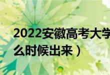 2022安徽高考大學(xué)通知書(shū)發(fā)放時(shí)間（結(jié)果什么時(shí)候出來(lái)）