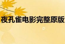 夜孔雀電影完整原版免費觀看（夜孔雀 電影）