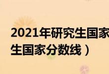 2021年研究生國(guó)家分?jǐn)?shù)線(xiàn)分析（2021年研究生國(guó)家分?jǐn)?shù)線(xiàn)）
