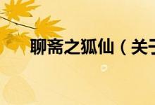 聊齋之狐仙（關于聊齋之狐仙的介紹）