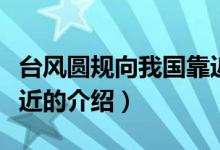 臺風圓規(guī)向我國靠近(關于臺風圓規(guī)向我國靠近的介紹)