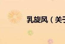 乳旋風（關于乳旋風的介紹）