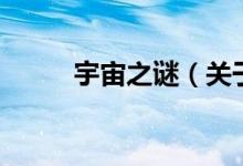宇宙之謎（關于宇宙之謎的介紹）
