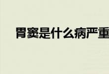 胃竇是什么病嚴(yán)重嗎（胃竇是什么意思）
