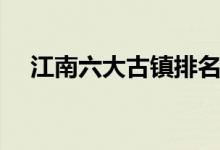 江南六大古鎮(zhèn)排名紹興(江南六大古鎮(zhèn))