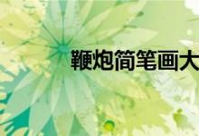 鞭炮簡(jiǎn)筆畫大全（鞭炮簡(jiǎn)筆畫）