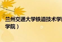 蘭州交通大學鐵道技術(shù)學院畢業(yè)證（蘭州交通大學鐵道技術(shù)學院）