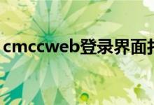 cmccweb登錄界面打不開(kāi)（cmccweb登錄）