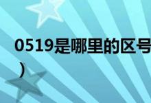 0519是哪里的區(qū)號(hào)查詢（0519是哪里的區(qū)號(hào)）