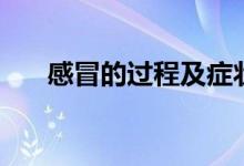感冒的過(guò)程及癥狀變化（感冒的過(guò)程）