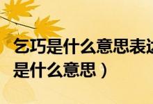 乞巧是什么意思表達(dá)了人們怎樣的心愿（乞巧是什么意思）