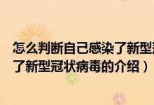 怎么判斷自己感染了新型冠狀病毒（關于怎么判斷自己感染了新型冠狀病毒的介紹）