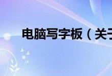電腦寫字板（關于電腦寫字板的介紹）