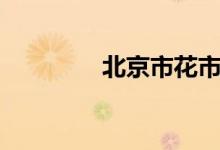北京市花市樹（北京市花）