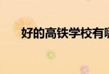 好的高鐵學校有哪些（好的高鐵學校）