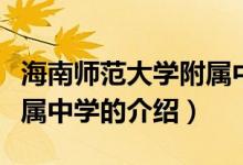 海南師范大學(xué)附屬中學(xué)（關(guān)于海南師范大學(xué)附屬中學(xué)的介紹）