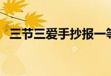 三節(jié)三愛(ài)手抄報(bào)一等獎(jiǎng)（三節(jié)三愛(ài)手抄報(bào)）