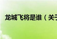 龍城飛將是誰(shuí)（關(guān)于龍城飛將是誰(shuí)的介紹）