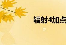 輻射4加點(diǎn)(輻射4加點(diǎn))