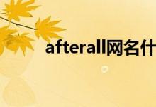 afterall網名什么意思（afterall）