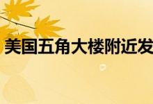 美國(guó)五角大樓附近發(fā)生槍擊（美國(guó)五角大樓）