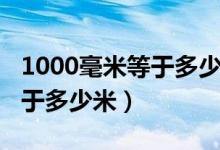 1000毫米等于多少米厘米分米(1000毫米等于多少米)