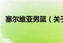 塞爾維亞男籃（關(guān)于塞爾維亞男籃的介紹）