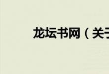 龍壇書(shū)網(wǎng)（關(guān)于龍壇書(shū)網(wǎng)的介紹）