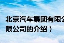 北京汽車集團(tuán)有限公司（關(guān)于北京汽車集團(tuán)有限公司的介紹）