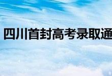 四川首封高考錄取通知書送達（第一封送達）