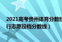 2021高考貴州體育分數(shù)線（貴州2022高考體育(文)一本平行志愿投檔分數(shù)線）