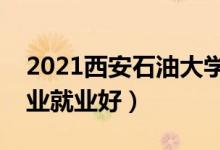 2021西安石油大學招生有哪些專業(yè)（什么專業(yè)就業(yè)好）