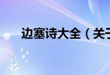 邊塞詩大全（關(guān)于邊塞詩大全的介紹）