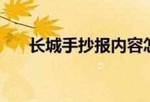 長(zhǎng)城手抄報(bào)內(nèi)容怎么寫(xiě)（長(zhǎng)城手抄報(bào)）