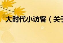 大時(shí)代小訪客（關(guān)于大時(shí)代小訪客的介紹）