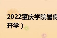 2022肇慶學(xué)院暑假放假時(shí)間安排（什么時(shí)間開(kāi)學(xué)）