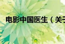 電影中國醫(yī)生（關(guān)于電影中國醫(yī)生的介紹）