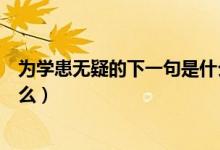 為學患無疑的下一句是什么意思（為學患無疑的下一句是什么）