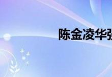 陳金凌華強(qiáng)北（陳金凌）