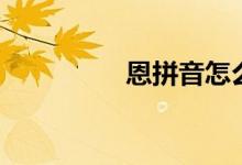 恩拼音怎么寫(恩拼音)