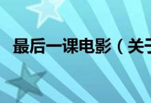 最后一課電影（關于最后一課電影的介紹）