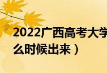 2022廣西高考大學(xué)通知書(shū)發(fā)放時(shí)間（結(jié)果什么時(shí)候出來(lái)）