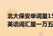北大保安單詞量15000（牛！北大保安小哥英語詞匯量一萬五）