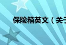 保險(xiǎn)箱英文（關(guān)于保險(xiǎn)箱英文的介紹）