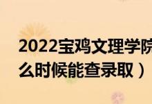 2022寶雞文理學(xué)院錄取時(shí)間及查詢(xún)?nèi)肟冢ㄊ裁磿r(shí)候能查錄?。?class=