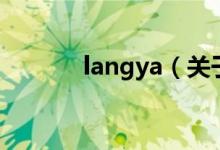 langya（關于langya的介紹）