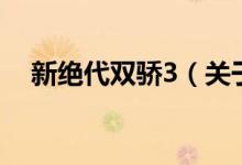 新絕代雙驕3（關于新絕代雙驕3的介紹）