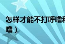 怎樣才能不打呼嚕和說(shuō)夢(mèng)話（怎樣才能不打呼嚕）