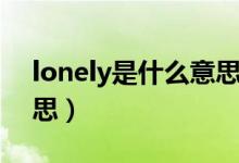lonely是什么意思啊英語（lonely是什么意思）