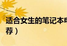 適合女生的筆記本電腦（大學生筆記本電腦推薦）